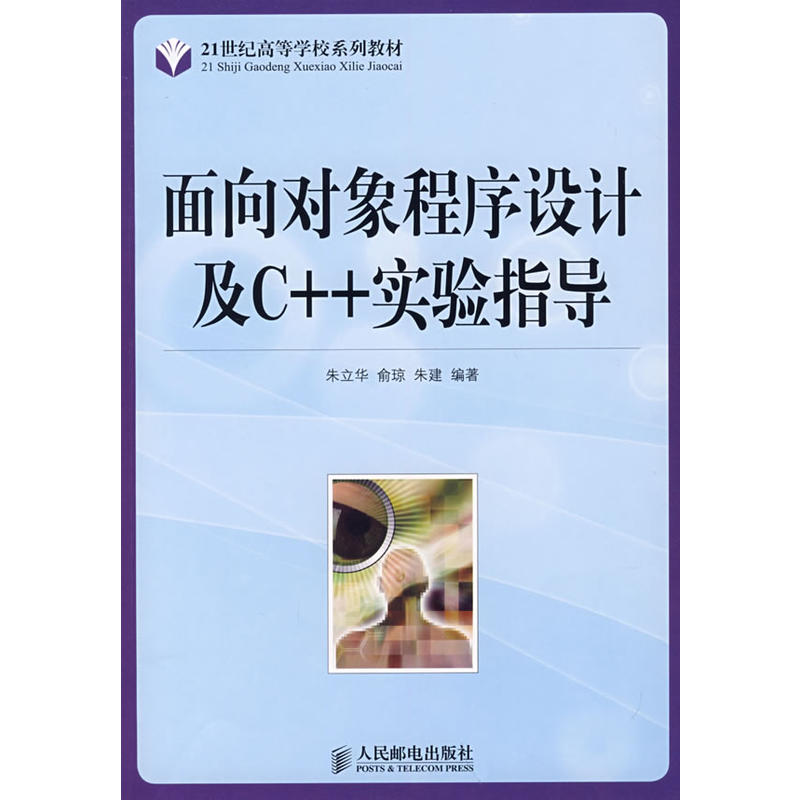 面向对象程式设计及C++实验指导(2008年人民邮电出版社出版图书)