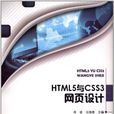 HTML5与CSS3网页设计