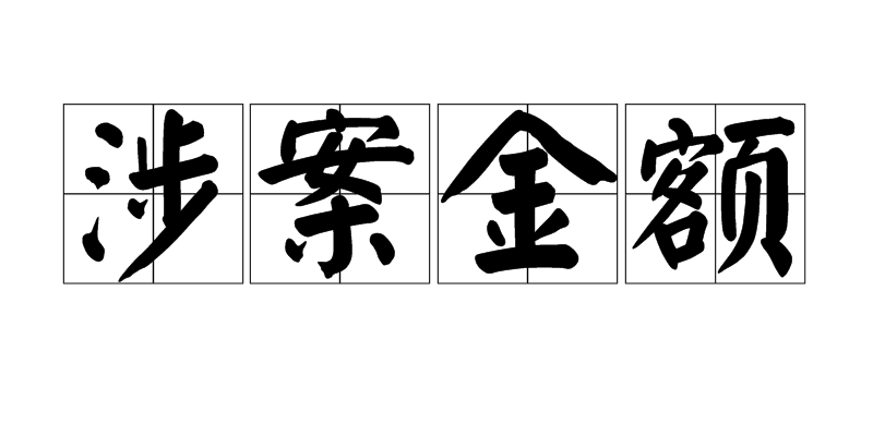 涉案金额