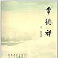 常德禅