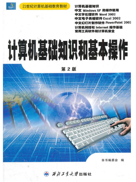 全新版计算机基础知识和基本操作