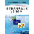 计算机套用基础上机与学习指导