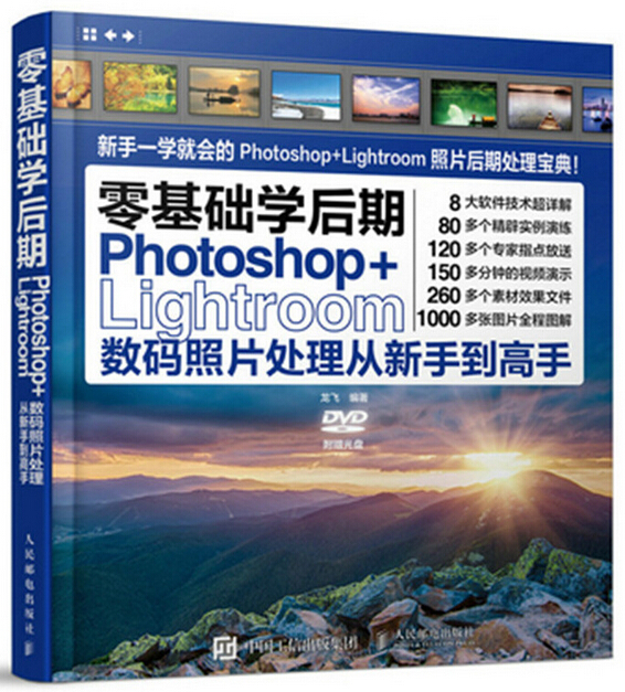 零基础学后期：Photoshop+Lightroom数码照片处理从新手到高手
