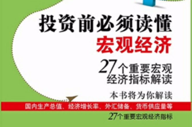 投资前必须读懂巨观经济：27个重要巨观经济指标解读