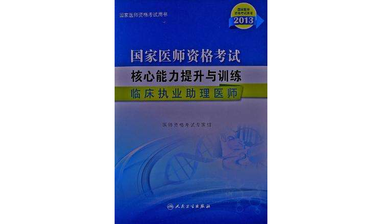 国家医师资格考试核心能力提升与训练