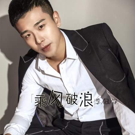 乘风破浪(李冠宇演唱歌曲)