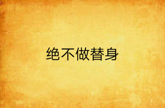 绝不做替身