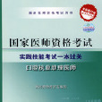 2009年国家口腔助理医师资格考试