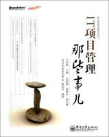 IT项目管理那些事儿 IT项目管理那些事儿