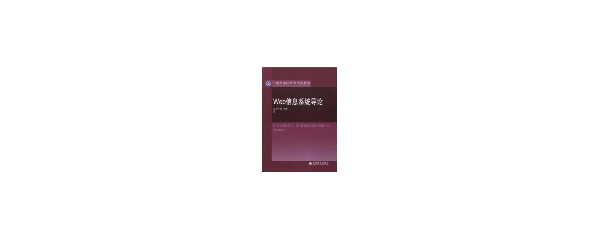 Web信息系统导论