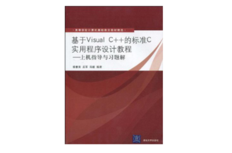 基于Visual C++的标準C实用程式设计教程