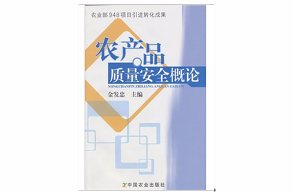 农产品质量安全概论