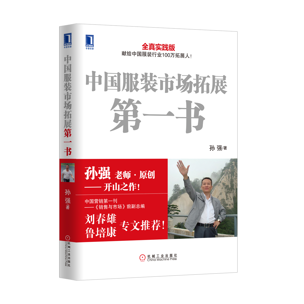 中国服装市场拓展第一书