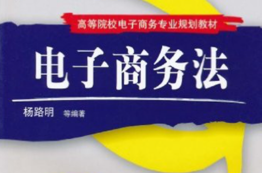 电子商务法(机械工业出版社2007年出版图书)