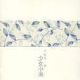 少女小渔(严歌苓着图书)