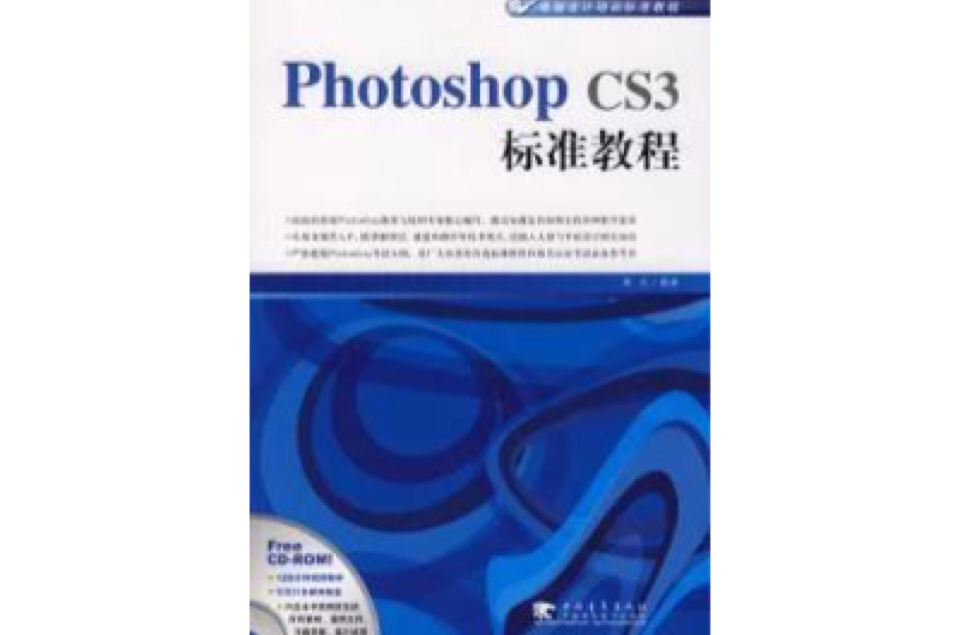 PHOTOSHOP CS3标準教程