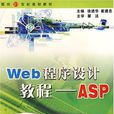 Web程式设计教程-ASP
