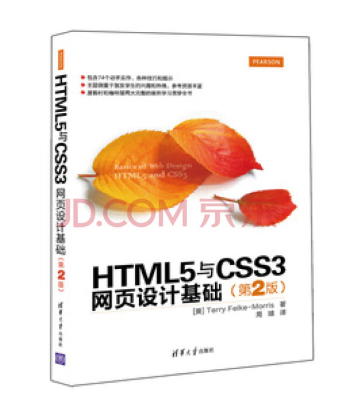 HTML5与CSS3网页设计基础（第2版）