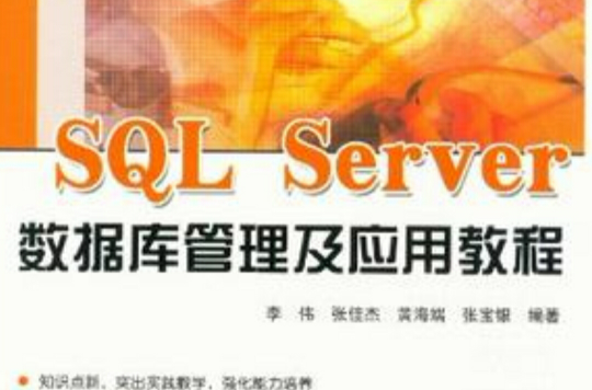SQL Server资料库管理及套用教程