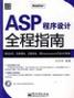 ASP程式设计全程指南 ASP程式设计全程指南