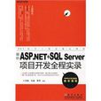 最新ASP.NET+SQLServer项目开发全程实录