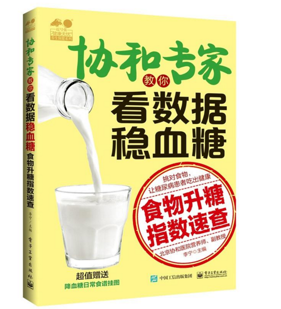 协和专家教你看数据稳血糖：食物升糖指数速查
