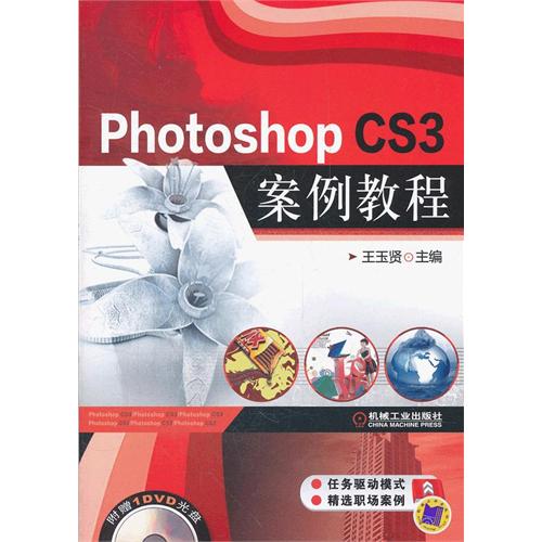 Photoshop CS3案例教程(PhotoshopCS3案例教程(2010年机械工业出版社出版图书)) Photoshop CS3案例教程(PhotoshopCS3案例教程(2010年机械工业出版社出版图书))