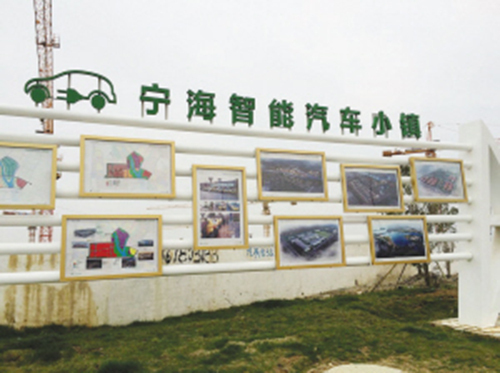 建设中的宁海“智慧型汽车小镇” 建设中的宁海“智慧型汽车小镇”