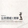 公共领域与宽容