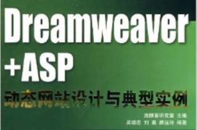 Dreamweaver+ASP动态网站设计与典型实例