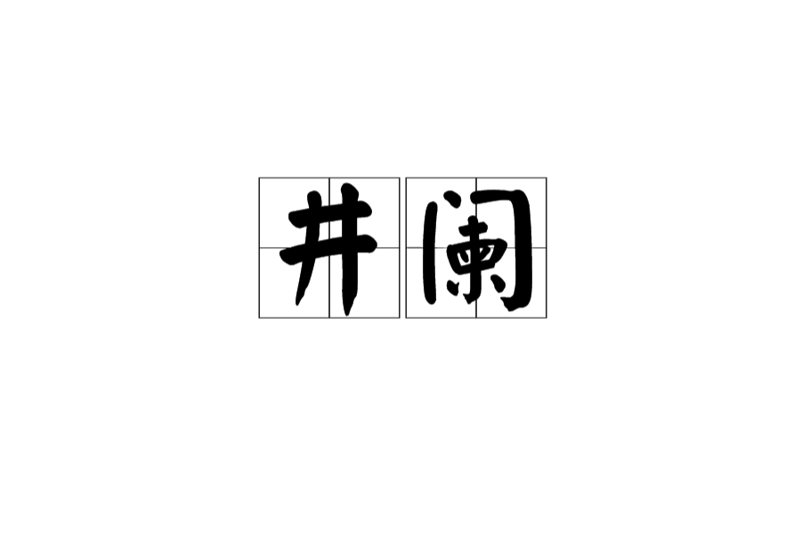 井阑