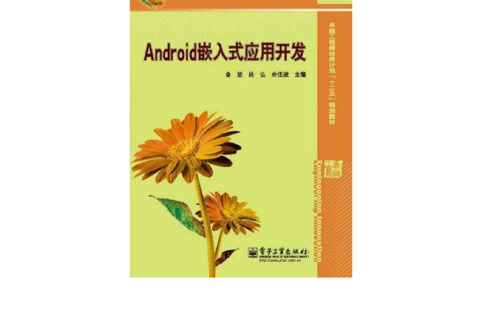 Android嵌入式套用开发
