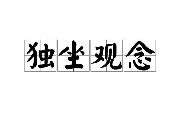 独坐观念