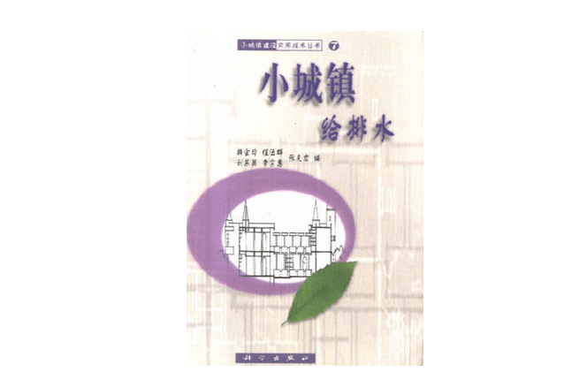 小城镇给排水