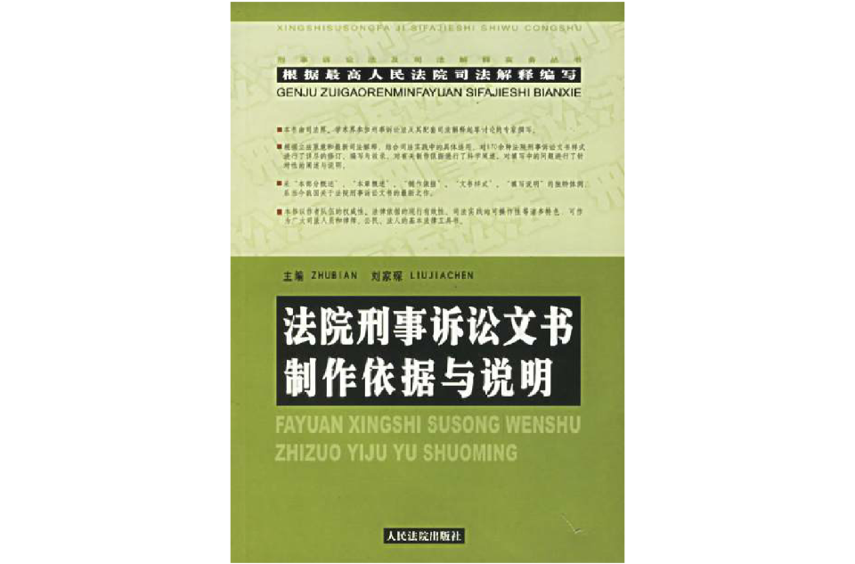 刑事诉讼法及司法解释条文释义
