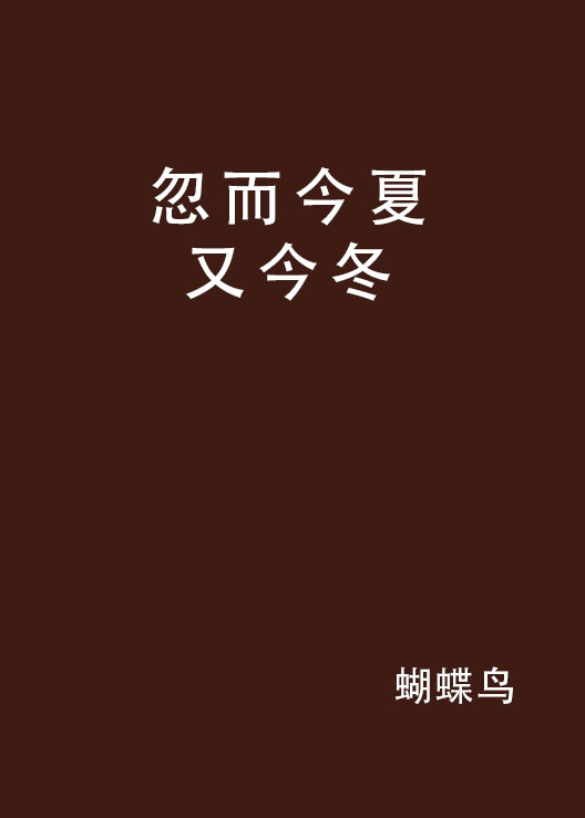 忽而今夏又今冬