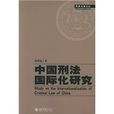 中国刑法国际化研究