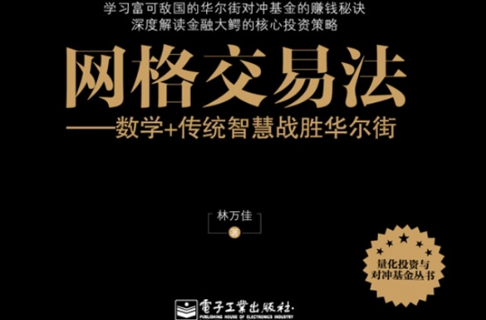 格线交易法：数学+传统智慧战胜华尔街