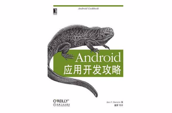 Android套用开发攻略