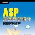 ASP动态网站设计完整实例详解