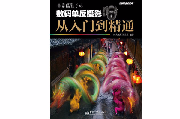 非常摄影手记：数码单眼摄影从入门到精通(非常摄影手记数码单眼摄影从入门到精通)