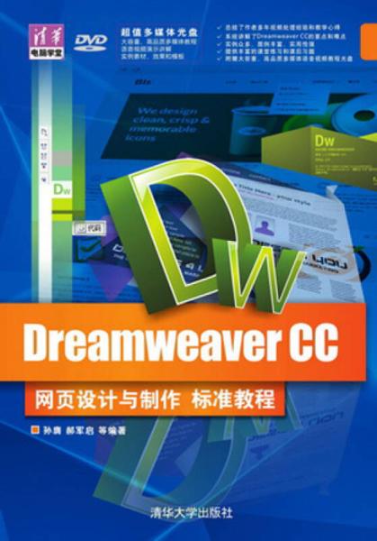 Dreamweaver CC网页设计与製作标準教程
