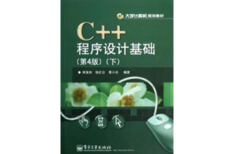 C++程式设计基础（下）