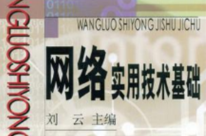 网路实用技术基础