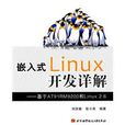 嵌入式Linux开发详解