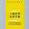 土地管理法律手册