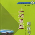 土地复垦理论与技术