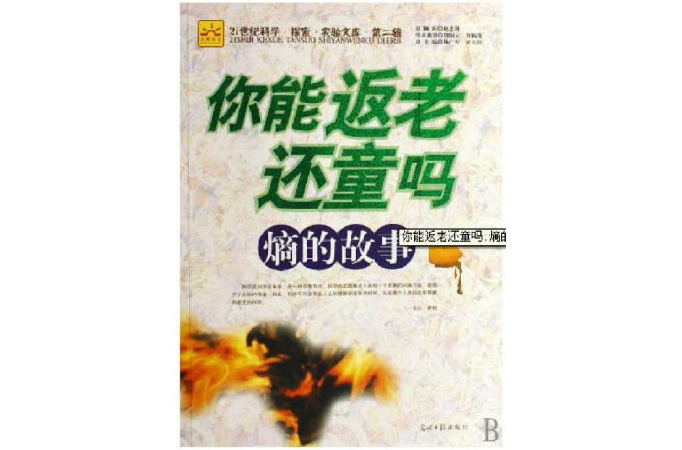 你能返老还童吗：熵的故事