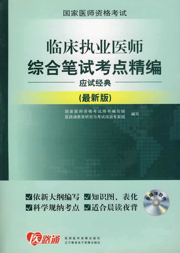 临床执业医师综合笔试考点精编应试经典