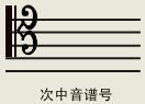 次中音谱号 次中音谱号